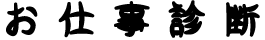 適職診断