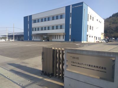 2026年度　ツネイシカムテックス東広島株式会社